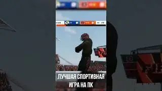 Лучшая спортивная игра на ПК! #games #shorts #maddennfl23