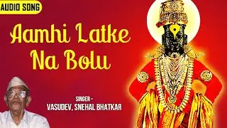 आम्ही लटके ना बोलू | Aamhi Latke Na Bolu | Vasudev, Snehal Bhatkar | Audio Song | Devotional Song