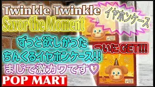 【POPMART】Twinkle Twinkle Savor the Moment イヤホンケース｜即完売で幻…再販で2個購入したら同じデザイン出た😭まさかの結果に驚愕！ トゥインクル トゥインクル