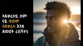 #ሓቀኛ_ዛንታ ፡ ኣብ ዓራት ብሓደ ኣብ ንህልወሉ ስም ዝነበረ ኣፍቓሪኣ እንዳ ጸወዐት ረብሻትኒ @BettyStar_Zanta