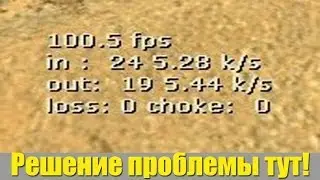 Делаем 100 FPS в Counter Strike 1.6