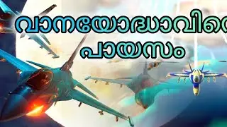 🔥വാനയോദ്ധാവിന്റെ പായസം 𝗦𝗞𝗬 𝗪𝗔𝗥𝗥𝗜𝗢𝗥𝗦 GAMEPLAY😱