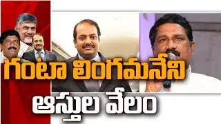 Bank To Hold Properties Of Ganta Srinivasa Rao And Lingamaneni Ramesh | Social TV Telugu