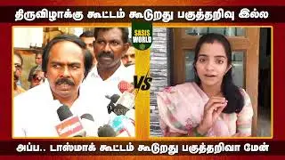 🔴கோவில்க்கு போறவங்களுக்கு தான் பகுத்தறிவு இல்லயா.? #manothangaraj #dmk #bjp #tamilnadu #annamalai