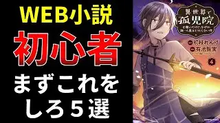 Web小説、初心者、まずこれをしろ５選【小説の書き方講座／なろう・カクヨム・アルファポリス】