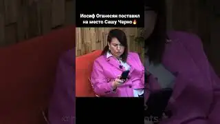 Иосиф Оганесян поставил на место Сашу Черно🔥 ДОМ 2.