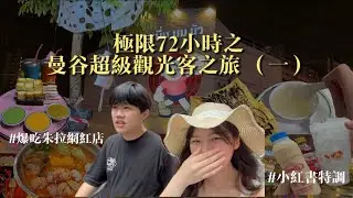 🇹🇭懶人可以完全複製照抄的曼谷觀光客之旅🍽️朱拉網紅店不用排隊的小秘密💬小紅書特調能喝嗎？