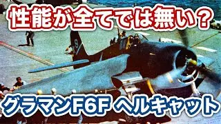 【性能が全てでは無い？】グラマンF6Fヘルキャット【ゆっくり兵器解説】