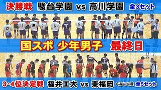 【駿台vs高川＋東福岡vs福井工大】国スポ-決勝戦・3位4位決定戦－全試合フル　#国スポ  #佐賀国体 #volleyball