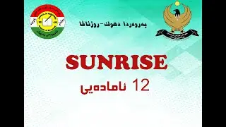 بابەتێ زمانێ انگليزی پولا 12 ئامادەیی بەشێ  10