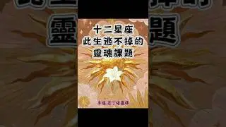 🌹卓瑪占卜🌹十二星座此生逃不掉的靈魂課題🌼#十二星座