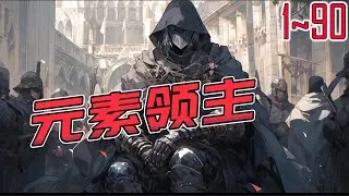 元素领主 1~90 为了生存，辗转千里，他离开北方王国，来到巫师国度荣耀帝国，走上了属于自己的巫师之路。