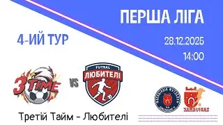 Третій тайм-Любителі|ЧКТГ з футзалу 2025-26|Перша ліга|4 тур
