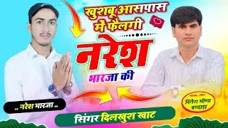 New Meena Song ll The fragrance of Naresh Bharja spread all around ll Singer Dilkhush Khat Meena ...