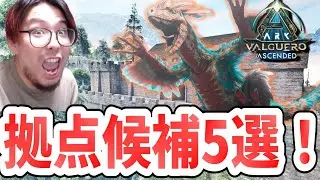 【ARK/ASA】新マップ「バルゲロ」で快適に生活できる最強拠点候補解説！