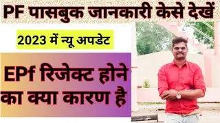 PF status | pf check claim id | EPf withdroll status | pf की जानकारी देखें 