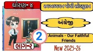 Swapothi dhoran 4 angreji bhag 2 English ch 2 Animals our faithful friend | std 4 swa pothi English