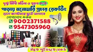 cosmetics item মনোহারি দ্রবের প্রচার বাংলা