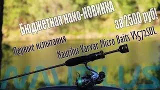 Первые испытания Nautilus Varvar Micro Baits VS572SUL