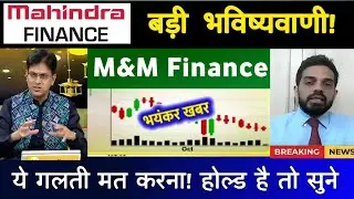 M&m finance share news today | Mahindra Finance share news | M&M finance share analysis 01 December