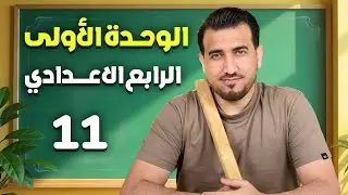 11 - انشاء الوحدة الاولى - انكليزي | الرابع الاعدادي | أ.محمد النوفلي