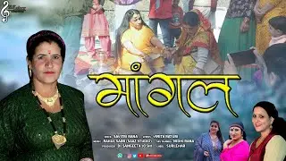 Maangal Geet | Savitri Rana | Nidhi Rana | Rawain Jaunpuri Video Song | Vinita Raturi | SurLehar