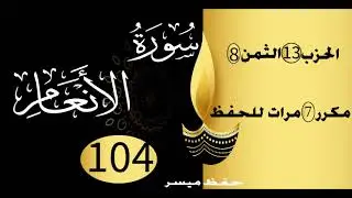 الحفظ بالتكرار والتدرج برواية ورش الحزب 13 الثمن8 مكرر سبع مرات