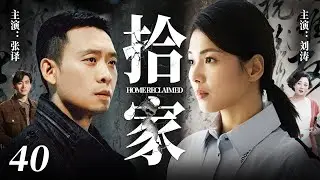 【2025最新电视剧】拾家💥 | 40 窒息拉扯！刘涛张译重组家庭欲拾回幸福，被发妻带娃空降击碎，三角拉扯撕裂亲情，情感风暴彻底爆发，他们能否破局重生？#张译#刘涛#中国电视剧