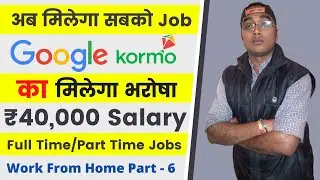 🔥Latest Job by Google India | How To Apply Jobs In Google Kormo Apps In Hindi | Work From Home Jobs