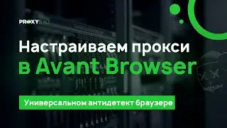 Как настроить прокси в Avant Browser