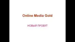 Новый проект по заработку - Online Media Gold