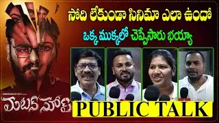 🔥Mutton Soup Movie Review | Mutton Soup Movie Public Talk | Mutton Soup Movie | Review |TeluguWallet