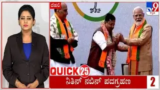 Quick 25 At 12PM: Quick Political, Regional, National Roundup News (20-01-2026)