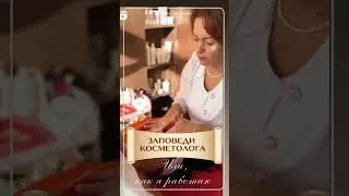 Como eu trabalho. O que &eacute; importante para mim. Mandamentos de um cosmetologista.