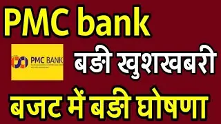 PMC Bank कोर्ट का बड़ा फैसला , 2 फरवरी से मिलेंगे 5 लाख
