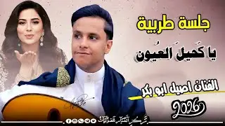 جلسة طربية ستعيدها مليون مرة! من حولتها | أصيل أبو بكر | من علمك + ياكحيل العيون 