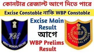Excise Constable Main Exam Result আগে নাকি WBP Constable Prelims Result আগে