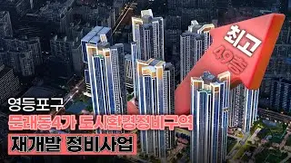 문래동4가 도시환경정비구역] 서울 도심이 요동치는 문래동 2300세대 초대형 재개발 현실화!