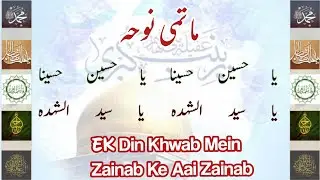 (Matmi Noha) Ek Din Khwab Mein Zainab Ke Aai Madar |Marsiya dawoodi bohra|