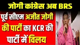 Former CM Ajit Jogi's party merged with KCR's party
