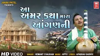 આ અમર કથા મારા આંગણની | Aa Amar Katha Mara Aangani | Hemant Chauhan I Gujarati Bhajan