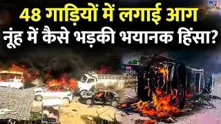 Nuh Violence News LIVE:48 गाड़ियों में लगाई आग, Nuh में कैसे भड़की भयानक हिंसा?| Latest News