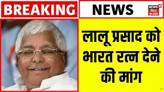 Breaking News : लालू प्रसाद को भारत रत्न देने की मांग | Bharat Ratna | Lalu Yadav | Bihar Politics