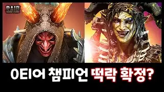 PVP 떡상/떡락 챔피언 예측, 실레나 1320점 노하우 [레이드 : 그림자의 전설]