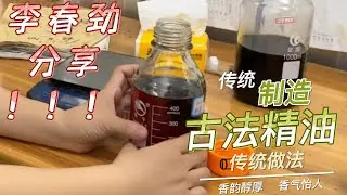 实地探访沉香精油制造工厂，小小精油门道可不少，还要来源头找