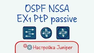 Можжевельник 18 Настройка OSPF. NSSA, PtP, пассивный интерфейс, EX1.