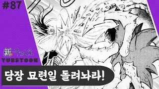 당장 묘련일 돌려놔라!  | 신 구미호 | 87화 | 튜브툰 | 대원씨아이