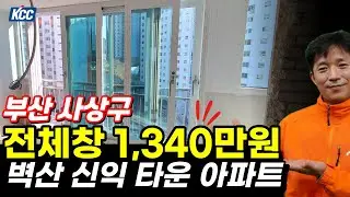 [부산샷시] 사상구 덕포동 벽산 신익타운 아파트 샷시 교체 영상 | 부산창호 | 부산KCC글라스창호