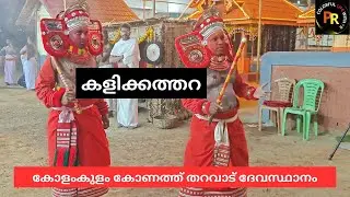 കളിക്കത്തറ - Kalikatara #theyyam #theyyangal #kolamkulam #konath #kaliyattam