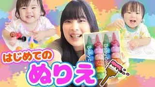 【アート】はじめてのぬりえチャレンジ！1歳双子の芸術センスが爆発！？【デビュー】